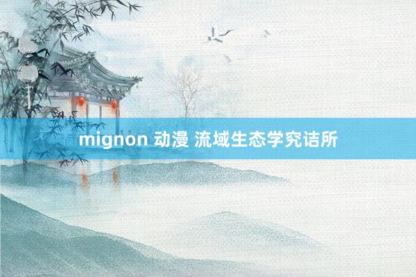 mignon 动漫 流域生态学究诘所