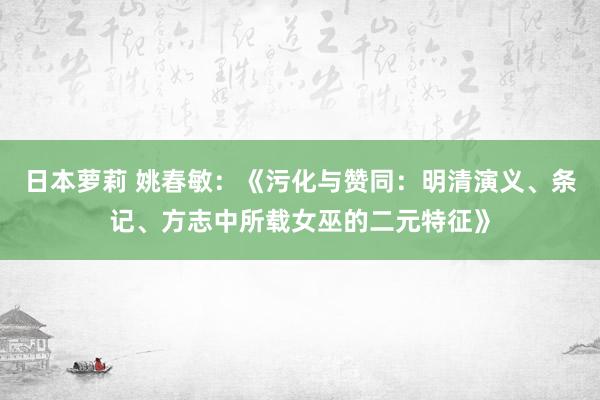 日本萝莉 姚春敏：《污化与赞同：明清演义、条记、方志中所载女巫的二元特征》