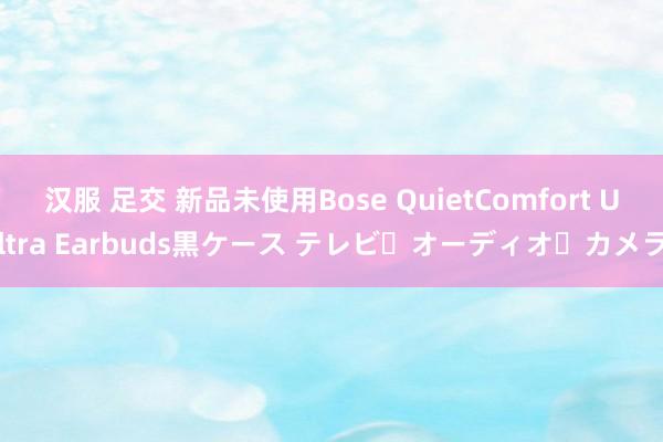 汉服 足交 新品未使用Bose QuietComfort Ultra Earbuds黒ケース テレビ・オーディオ・カメラ