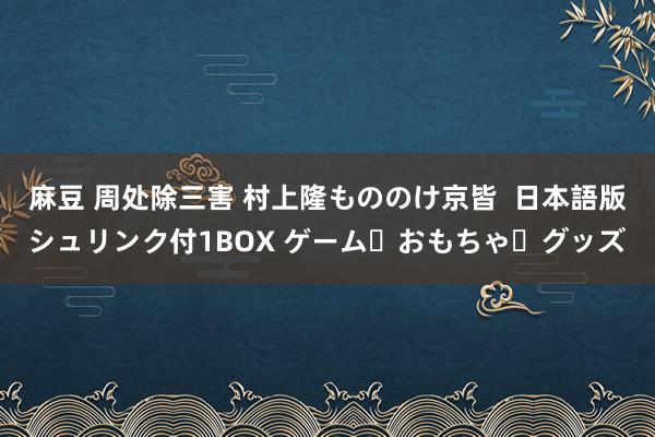 麻豆 周处除三害 村上隆　もののけ京皆  日本語版　シュリンク付1BOX ゲーム・おもちゃ・グッズ