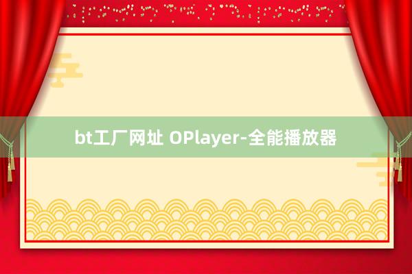 bt工厂网址 OPlayer-全能播放器